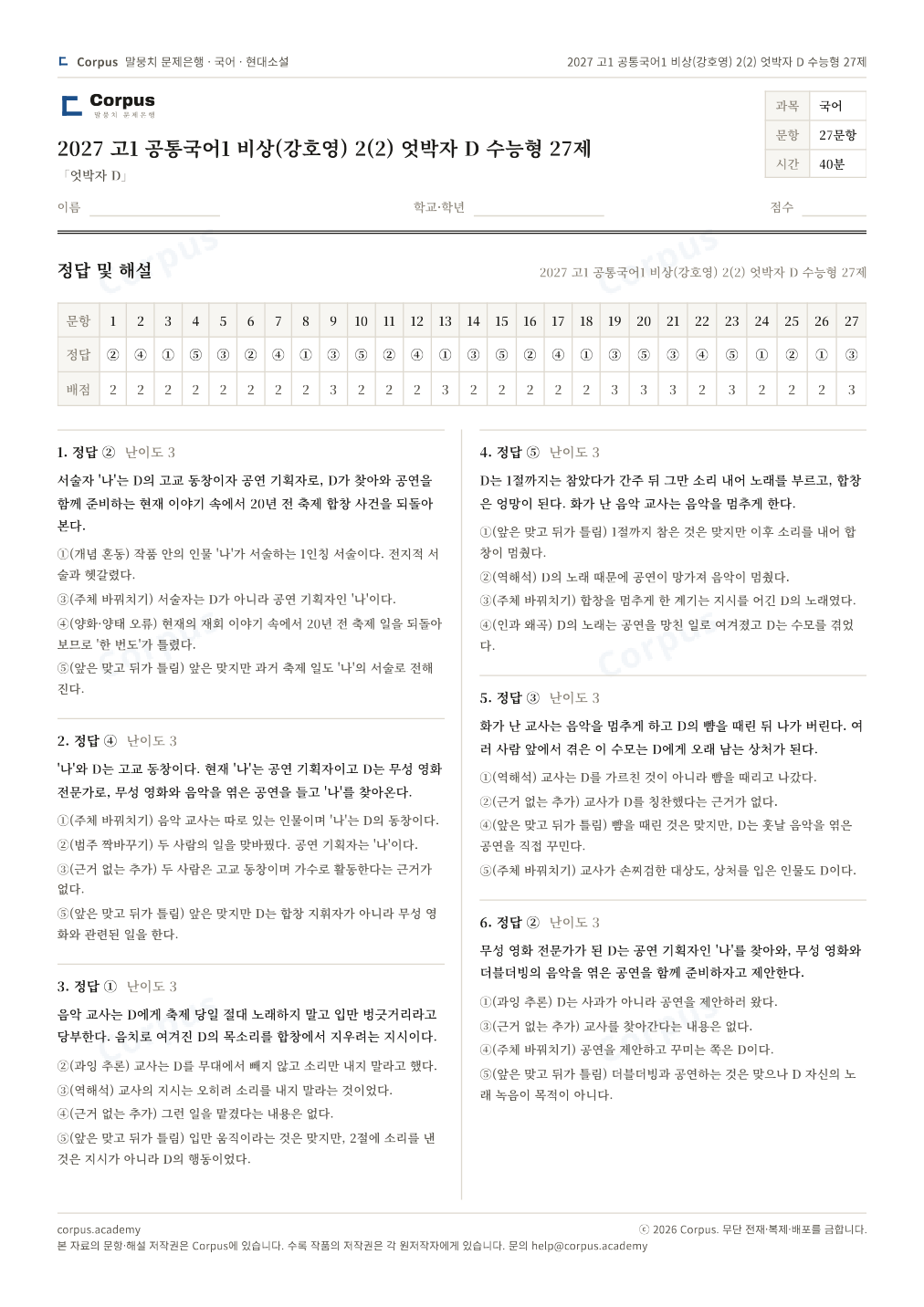 2027 고1 공통국어1 비상(강호영) 2(2) 엇박자 D 수능형 27제 정답·해설 미리보기 — 수능 국어 형식으로 조판한 A4 문제지