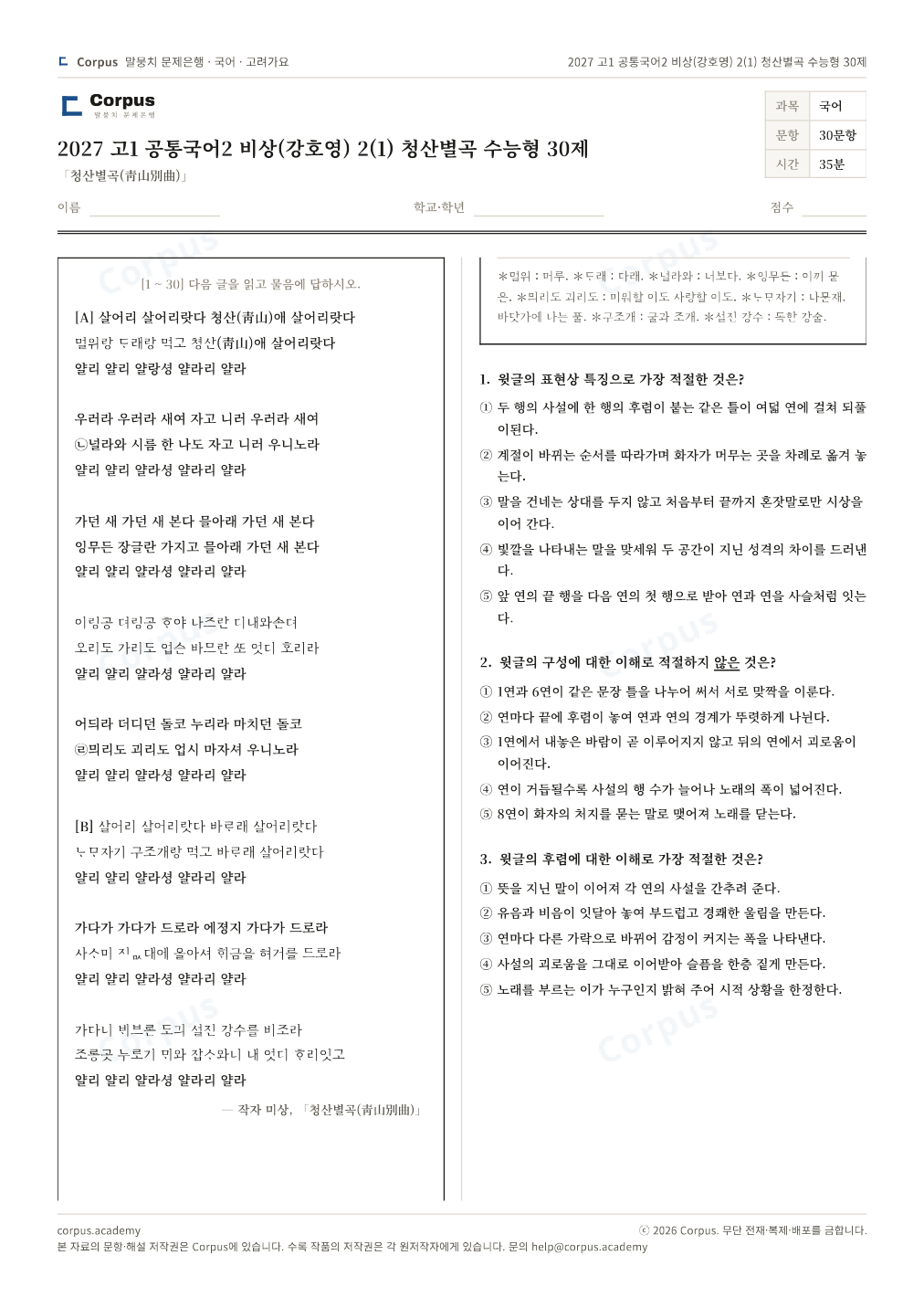 2027 고1 공통국어2 비상(강호영) 2(1) 청산별곡 수능형 30제 1쪽 미리보기 — 수능 국어 형식으로 조판한 A4 문제지