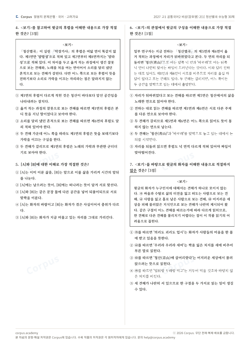 2027 고1 공통국어2 비상(강호영) 2(1) 청산별곡 수능형 30제 2쪽 미리보기 — 수능 국어 형식으로 조판한 A4 문제지