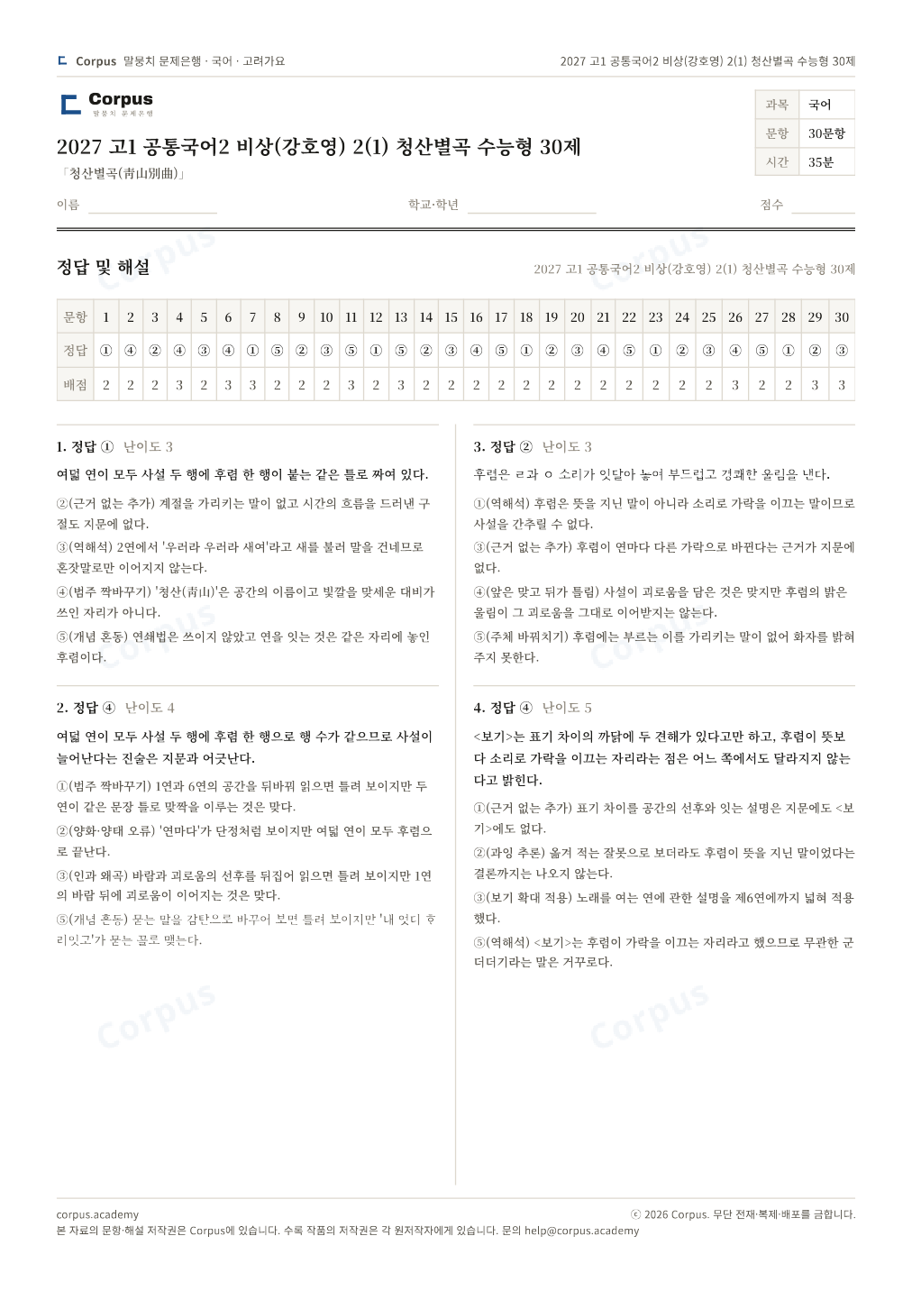 2027 고1 공통국어2 비상(강호영) 2(1) 청산별곡 수능형 30제 정답·해설 미리보기 — 수능 국어 형식으로 조판한 A4 문제지