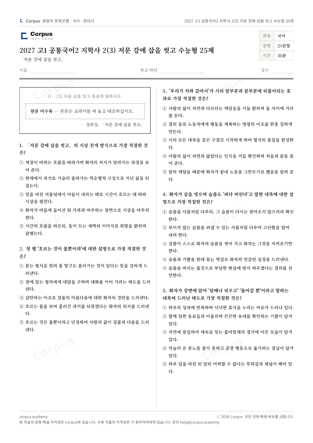 2027 고1 공통국어2 지학사 2(3) 저문 강에 삽을 씻고 수능형 25제 1쪽 미리보기 — 수능 국어 형식으로 조판한 A4 문제지
