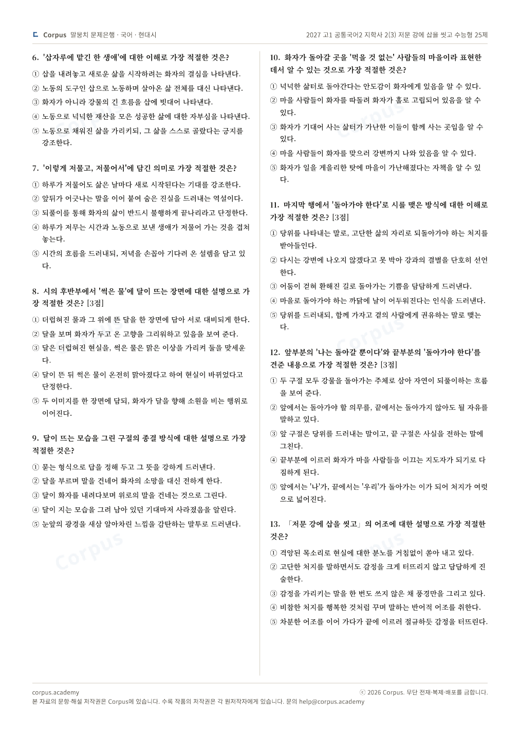 2027 고1 공통국어2 지학사 2(3) 저문 강에 삽을 씻고 수능형 25제 2쪽 미리보기 — 수능 국어 형식으로 조판한 A4 문제지