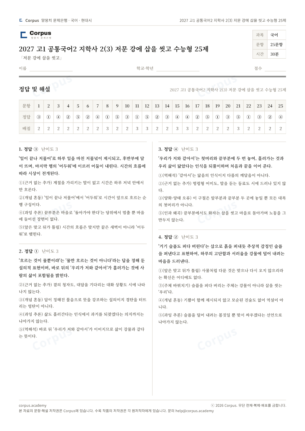 2027 고1 공통국어2 지학사 2(3) 저문 강에 삽을 씻고 수능형 25제 정답·해설 미리보기 — 수능 국어 형식으로 조판한 A4 문제지