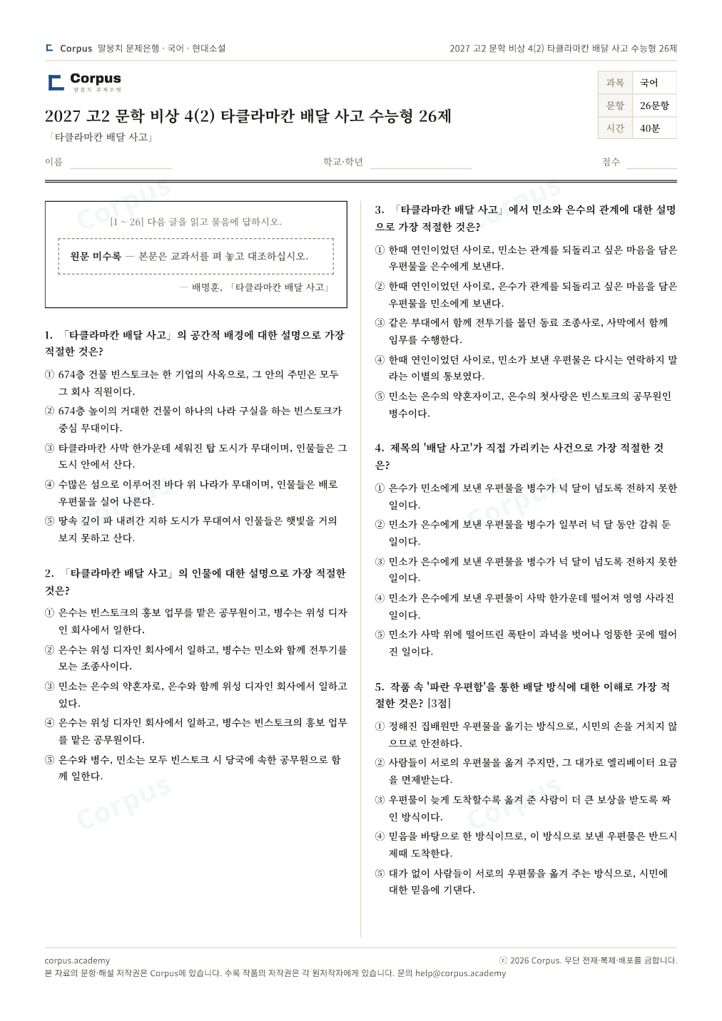 2027 고2 문학 비상 4(2) 타클라마칸 배달 사고 수능형 26제 1쪽 미리보기 — 수능 국어 형식으로 조판한 A4 문제지