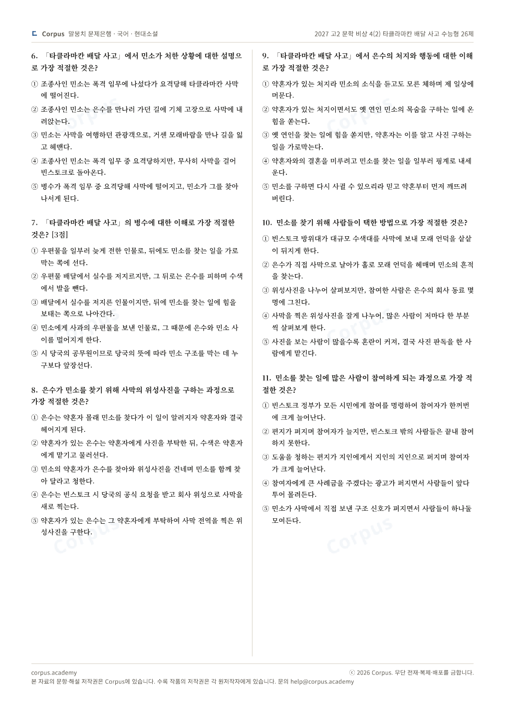 2027 고2 문학 비상 4(2) 타클라마칸 배달 사고 수능형 26제 2쪽 미리보기 — 수능 국어 형식으로 조판한 A4 문제지