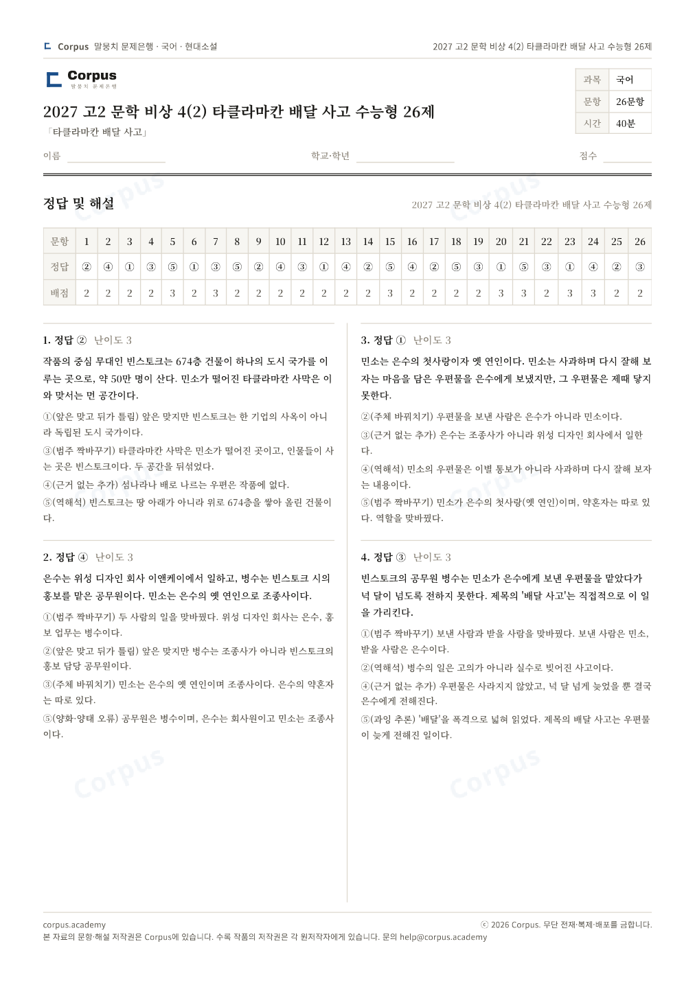 2027 고2 문학 비상 4(2) 타클라마칸 배달 사고 수능형 26제 정답·해설 미리보기 — 수능 국어 형식으로 조판한 A4 문제지