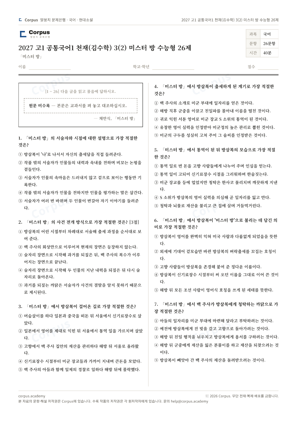 2027 고1 공통국어1 천재(김수학) 3(2) 미스터 방 수능형 26제 1쪽 미리보기 — 수능 국어 형식으로 조판한 A4 문제지
