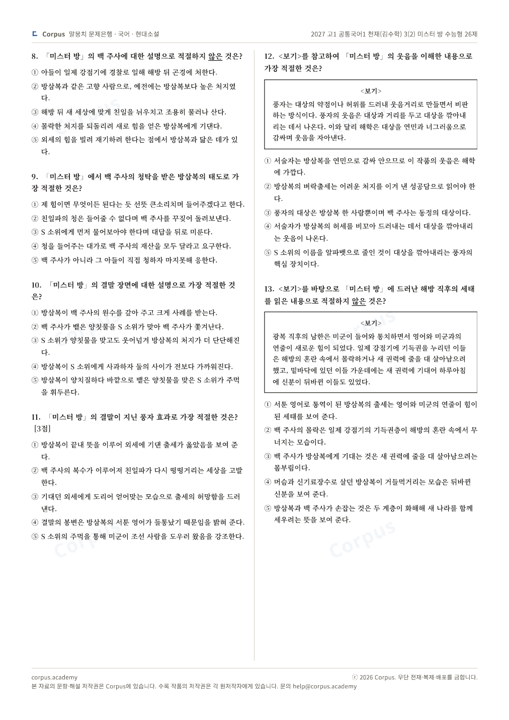 2027 고1 공통국어1 천재(김수학) 3(2) 미스터 방 수능형 26제 2쪽 미리보기 — 수능 국어 형식으로 조판한 A4 문제지