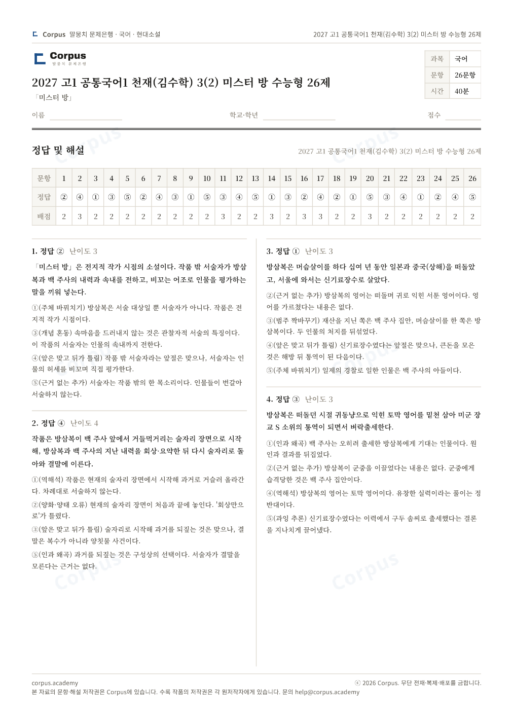 2027 고1 공통국어1 천재(김수학) 3(2) 미스터 방 수능형 26제 정답·해설 미리보기 — 수능 국어 형식으로 조판한 A4 문제지