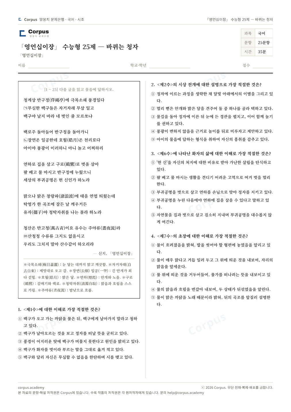 「영언십이장」 수능형 25제 — 바뀌는 청자 1쪽 미리보기 — 수능 국어 형식으로 조판한 A4 문제지
