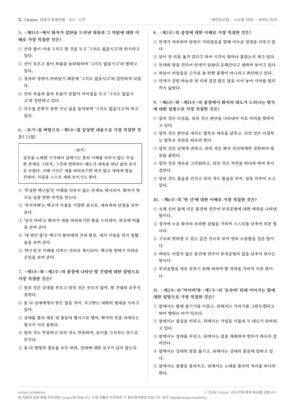 「영언십이장」 수능형 25제 — 바뀌는 청자 2쪽 미리보기 — 수능 국어 형식으로 조판한 A4 문제지