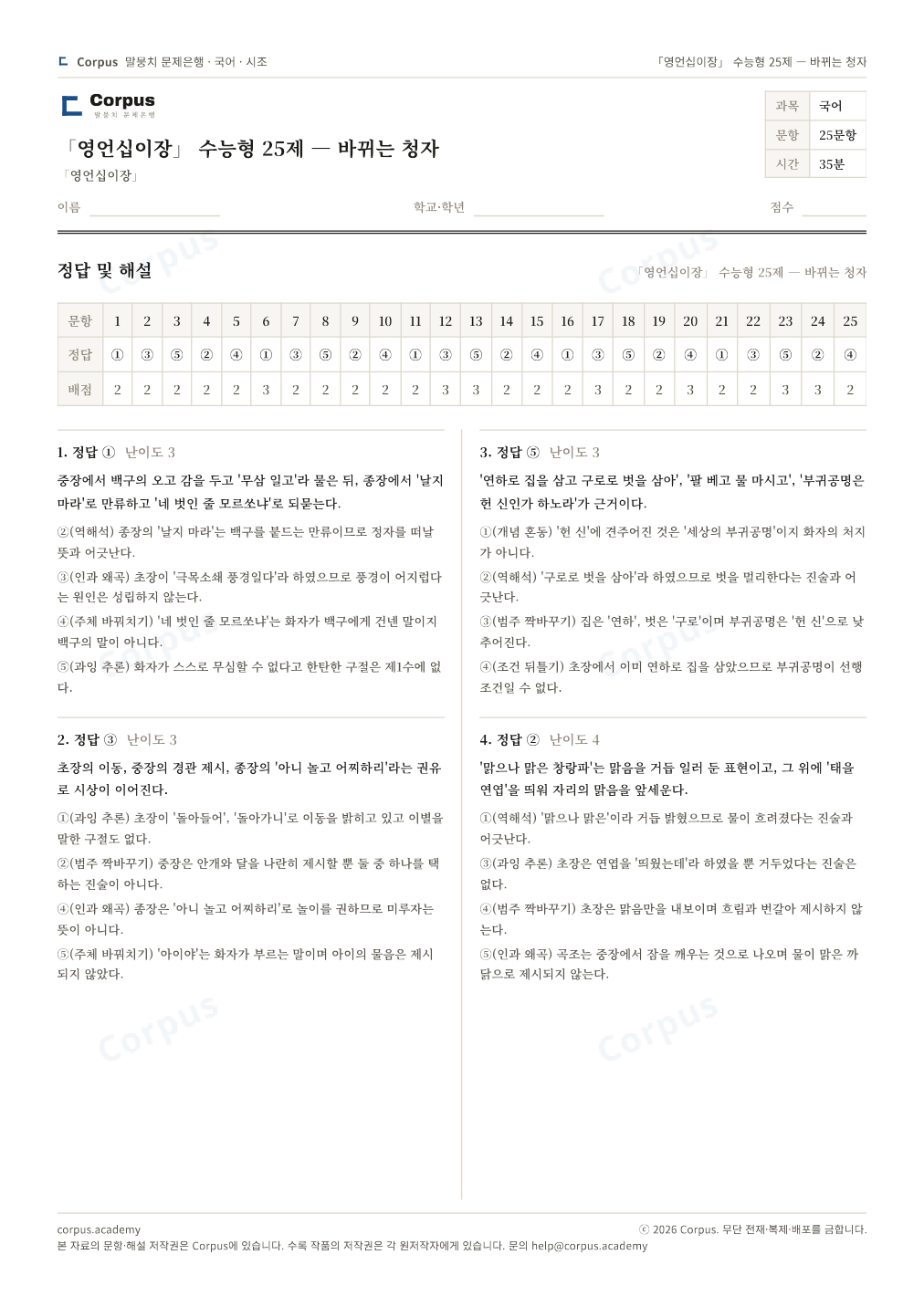 「영언십이장」 수능형 25제 — 바뀌는 청자 정답·해설 미리보기 — 수능 국어 형식으로 조판한 A4 문제지