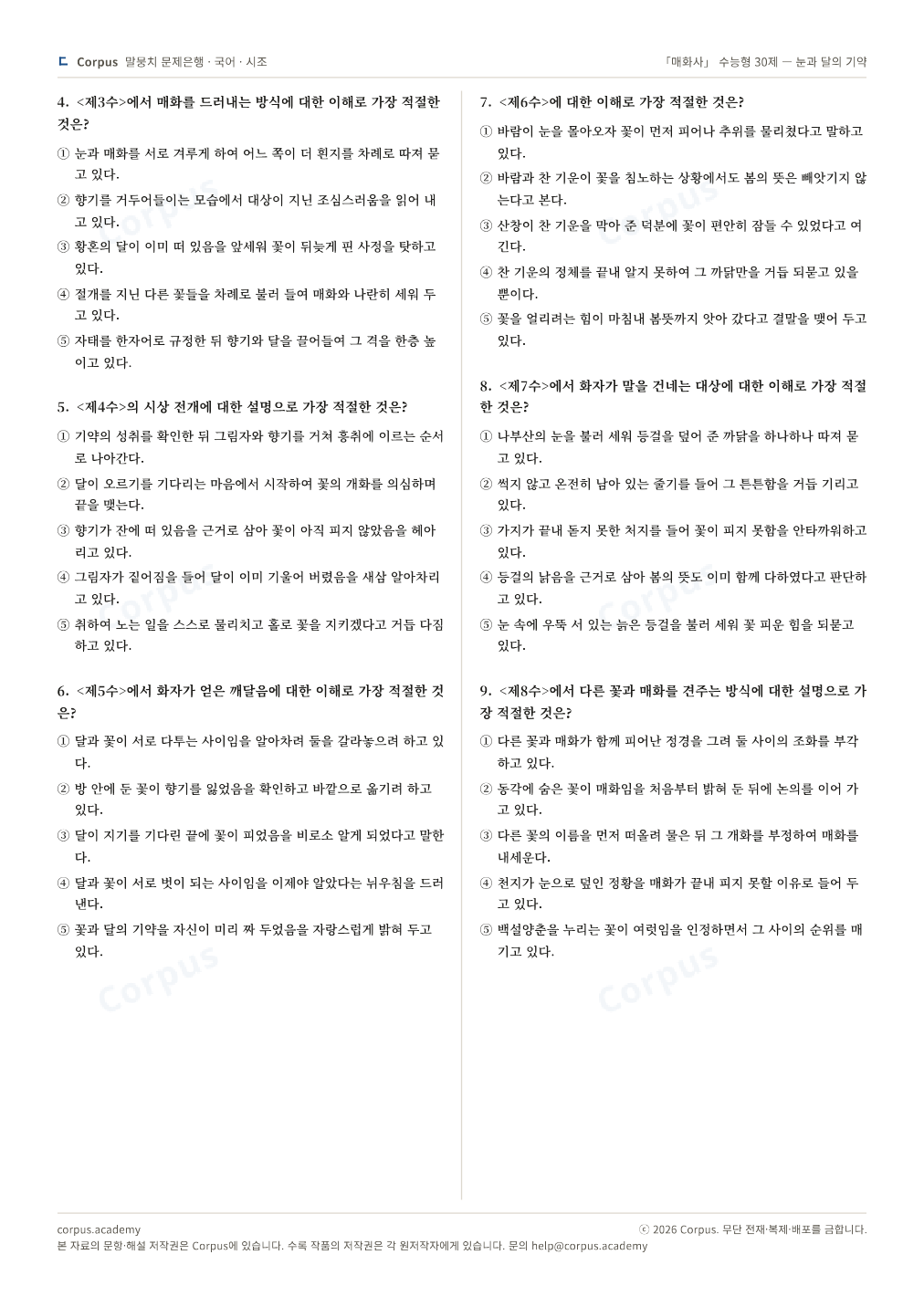 「매화사」 수능형 30제 — 눈과 달의 기약 2쪽 미리보기 — 수능 국어 형식으로 조판한 A4 문제지