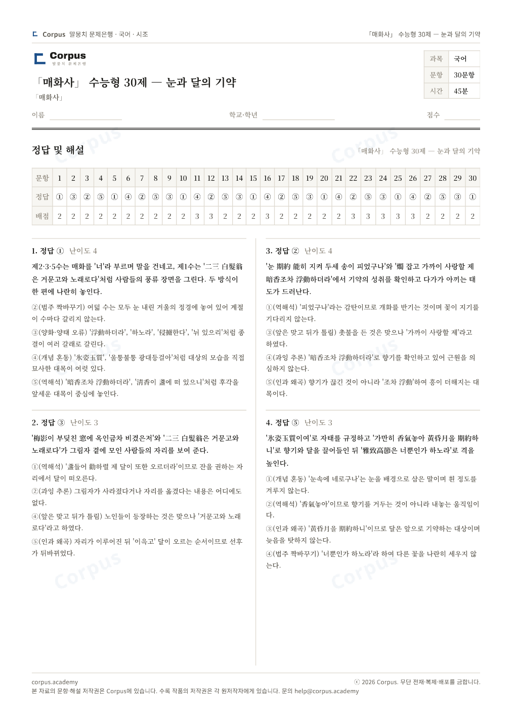 「매화사」 수능형 30제 — 눈과 달의 기약 정답·해설 미리보기 — 수능 국어 형식으로 조판한 A4 문제지