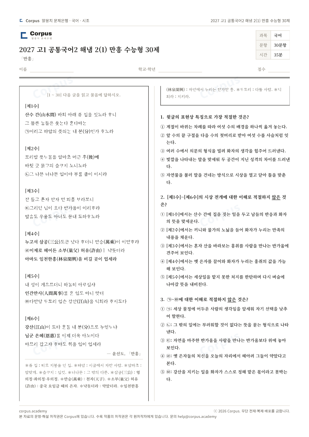 2027 고1 공통국어2 해냄 2(1) 만흥 수능형 30제 1쪽 미리보기 — 수능 국어 형식으로 조판한 A4 문제지