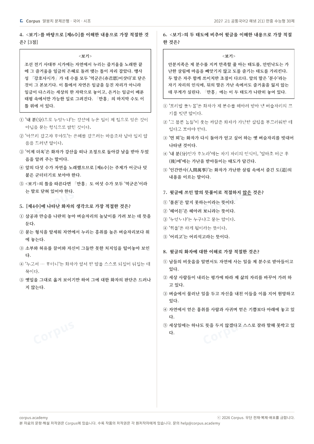 2027 고1 공통국어2 해냄 2(1) 만흥 수능형 30제 2쪽 미리보기 — 수능 국어 형식으로 조판한 A4 문제지