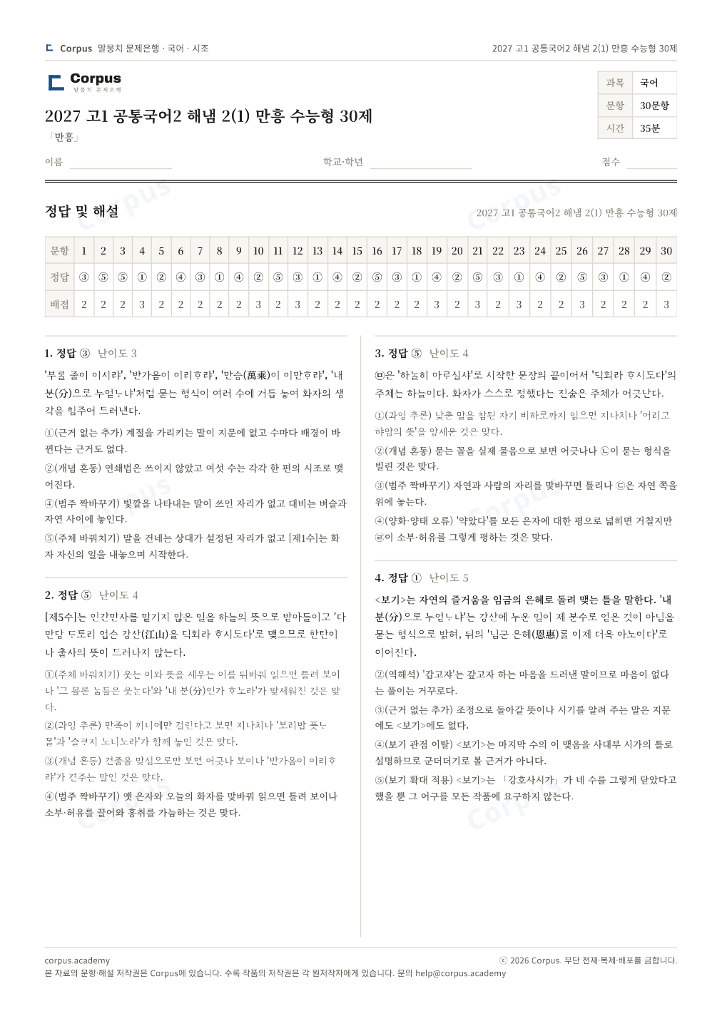 2027 고1 공통국어2 해냄 2(1) 만흥 수능형 30제 정답·해설 미리보기 — 수능 국어 형식으로 조판한 A4 문제지