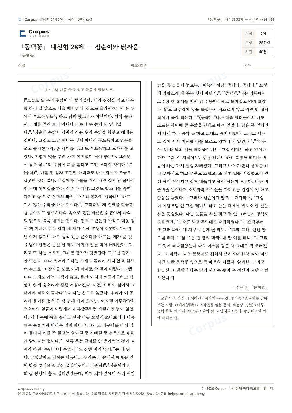 「동백꽃」 내신형 28제 — 점순이와 닭싸움 1쪽 미리보기 — 수능 국어 형식으로 조판한 A4 문제지