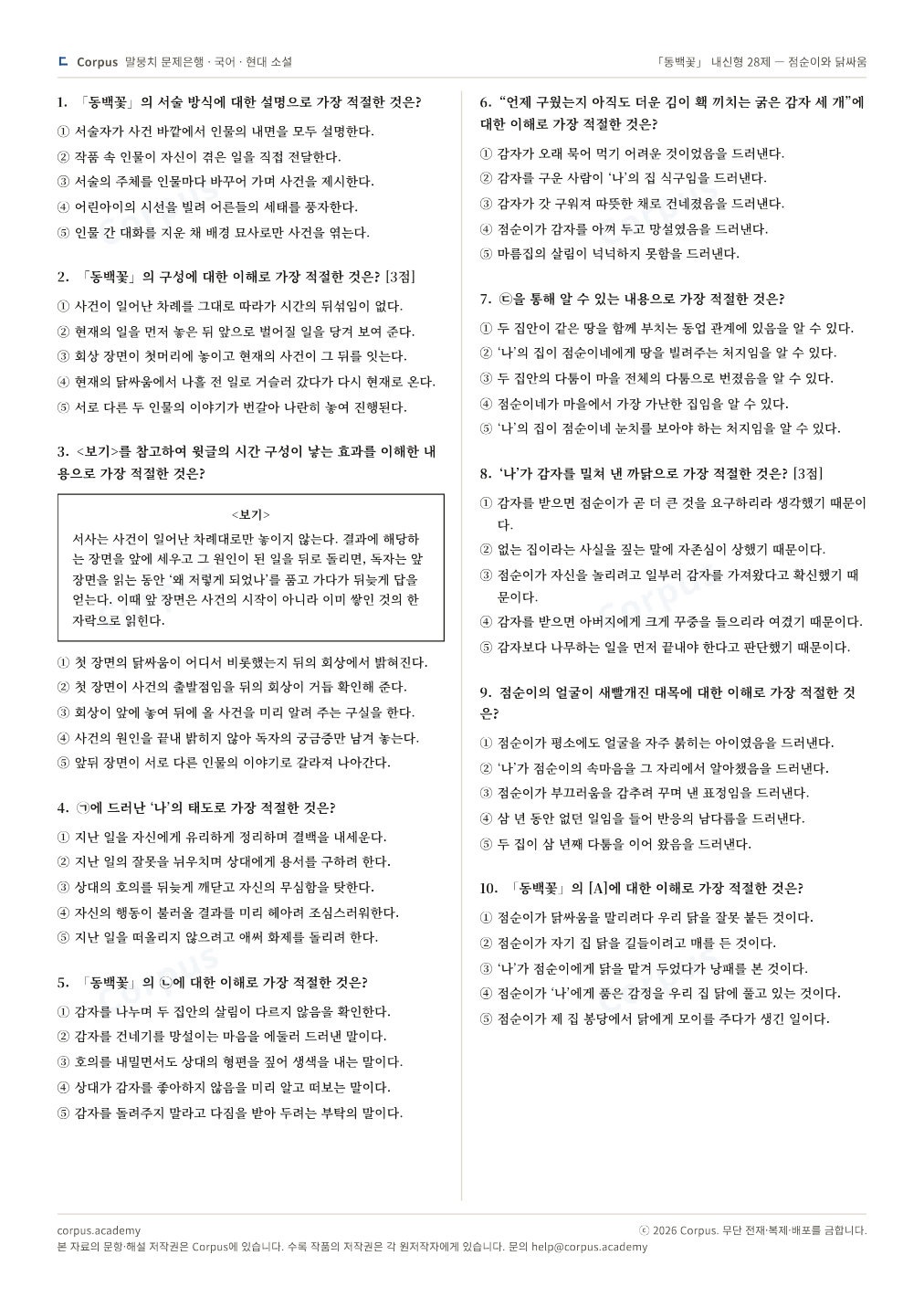 「동백꽃」 내신형 28제 — 점순이와 닭싸움 2쪽 미리보기 — 수능 국어 형식으로 조판한 A4 문제지