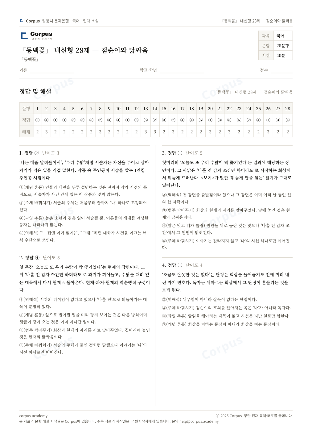 「동백꽃」 내신형 28제 — 점순이와 닭싸움 정답·해설 미리보기 — 수능 국어 형식으로 조판한 A4 문제지
