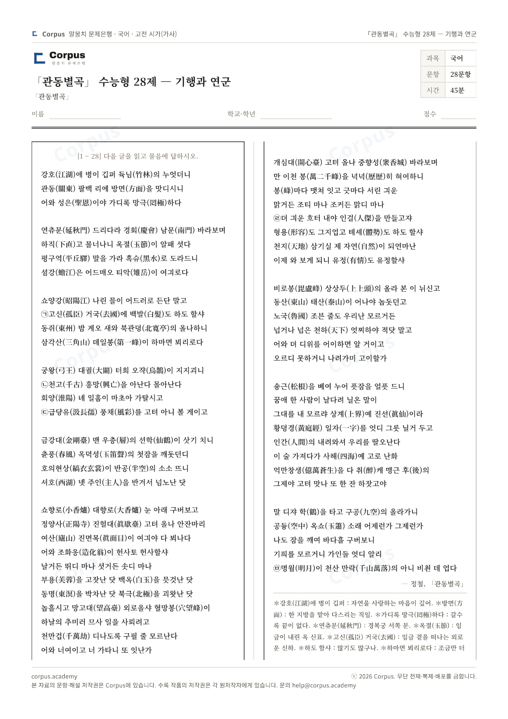 「관동별곡」 수능형 28제 — 기행과 연군 1쪽 미리보기 — 수능 국어 형식으로 조판한 A4 문제지