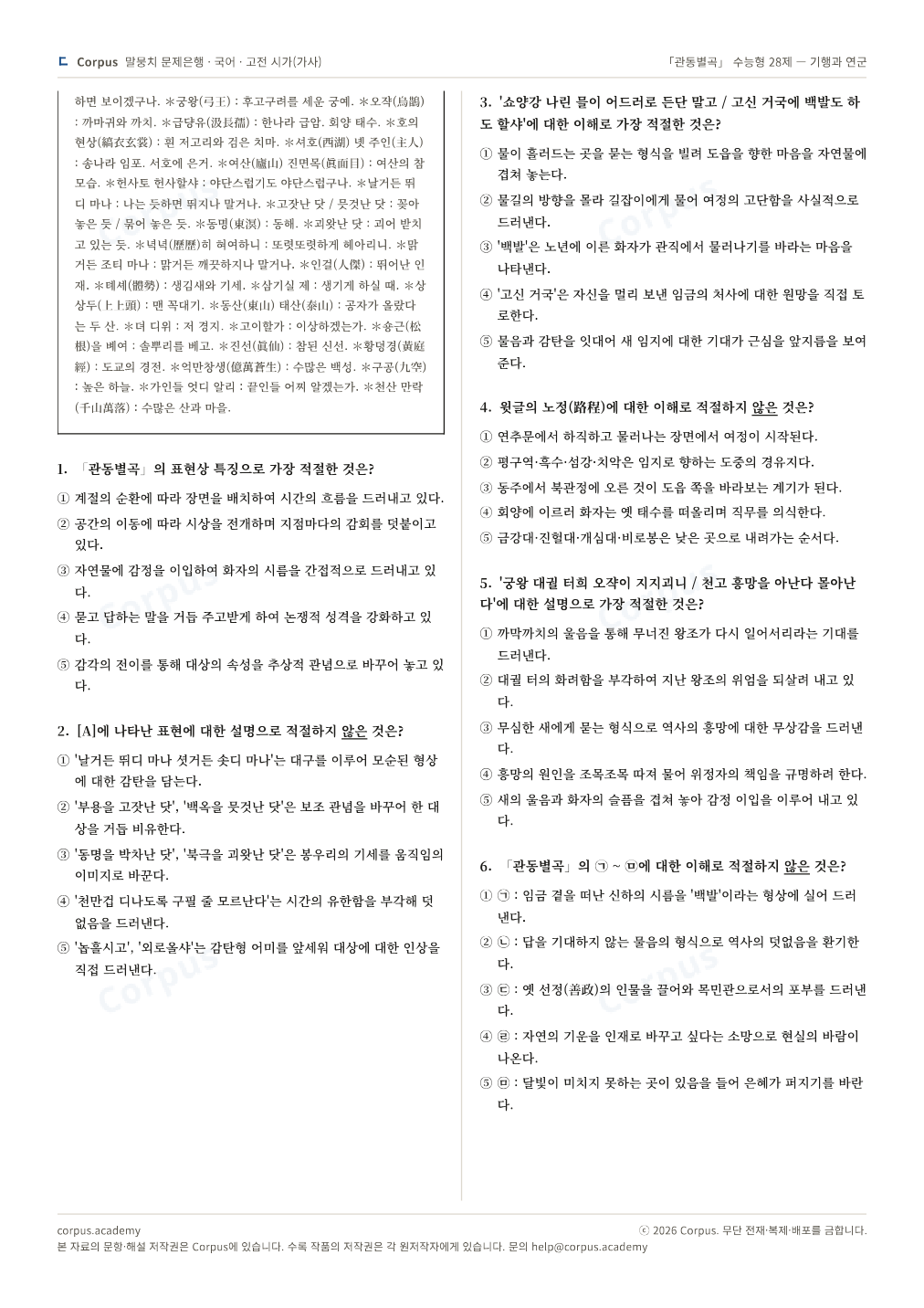 「관동별곡」 수능형 28제 — 기행과 연군 2쪽 미리보기 — 수능 국어 형식으로 조판한 A4 문제지
