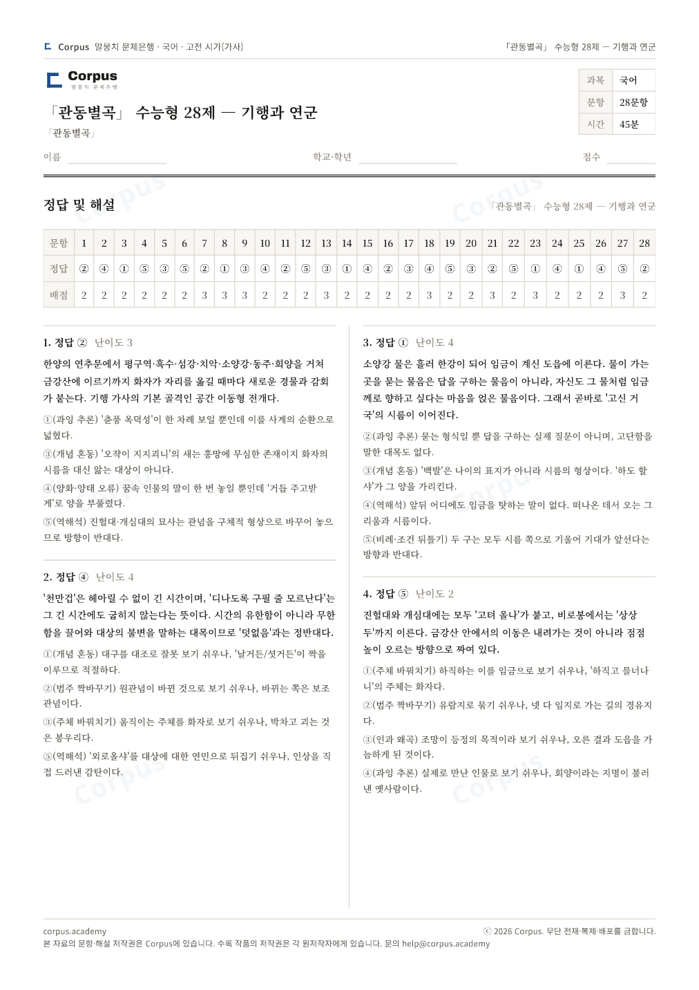 「관동별곡」 수능형 28제 — 기행과 연군 정답·해설 미리보기 — 수능 국어 형식으로 조판한 A4 문제지