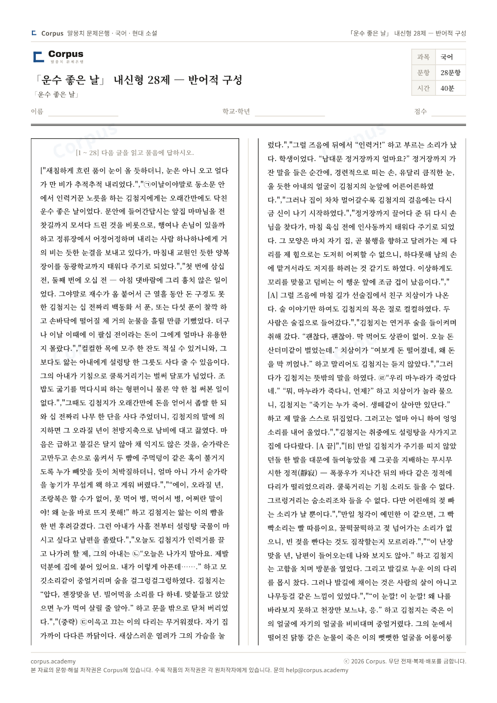 「운수 좋은 날」 내신형 28제 — 반어적 구성 1쪽 미리보기 — 수능 국어 형식으로 조판한 A4 문제지