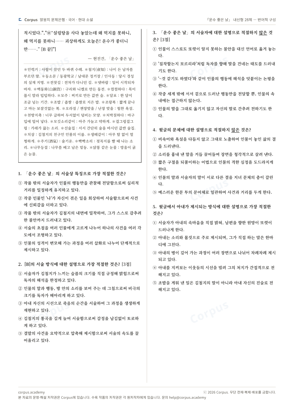 「운수 좋은 날」 내신형 28제 — 반어적 구성 2쪽 미리보기 — 수능 국어 형식으로 조판한 A4 문제지