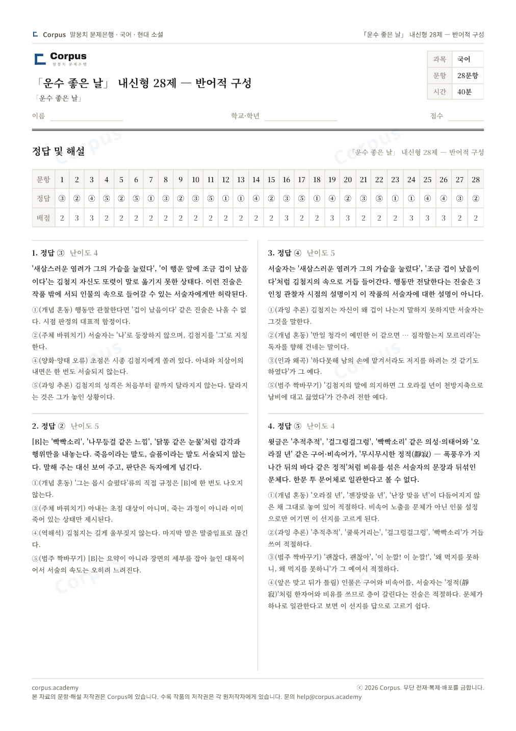 「운수 좋은 날」 내신형 28제 — 반어적 구성 정답·해설 미리보기 — 수능 국어 형식으로 조판한 A4 문제지