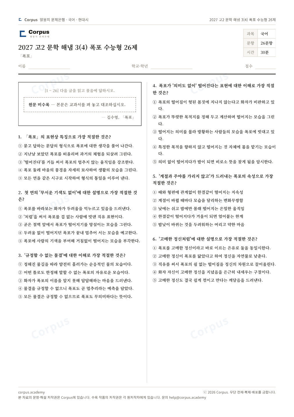 2027 고2 문학 해냄 3(4) 폭포 수능형 26제 1쪽 미리보기 — 수능 국어 형식으로 조판한 A4 문제지