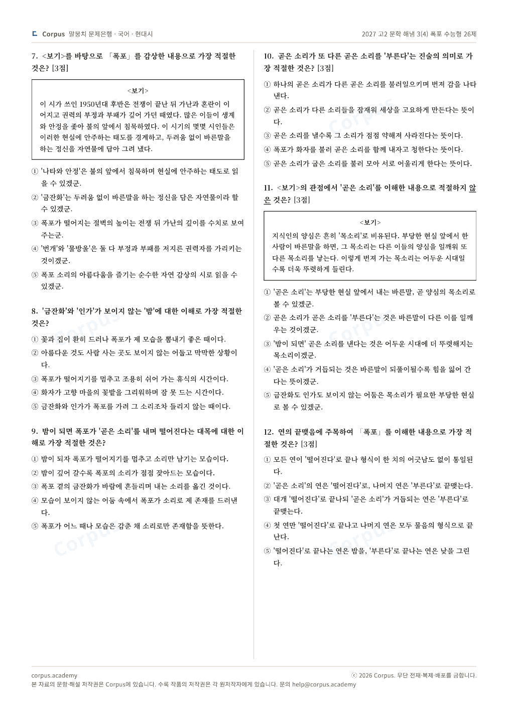 2027 고2 문학 해냄 3(4) 폭포 수능형 26제 2쪽 미리보기 — 수능 국어 형식으로 조판한 A4 문제지