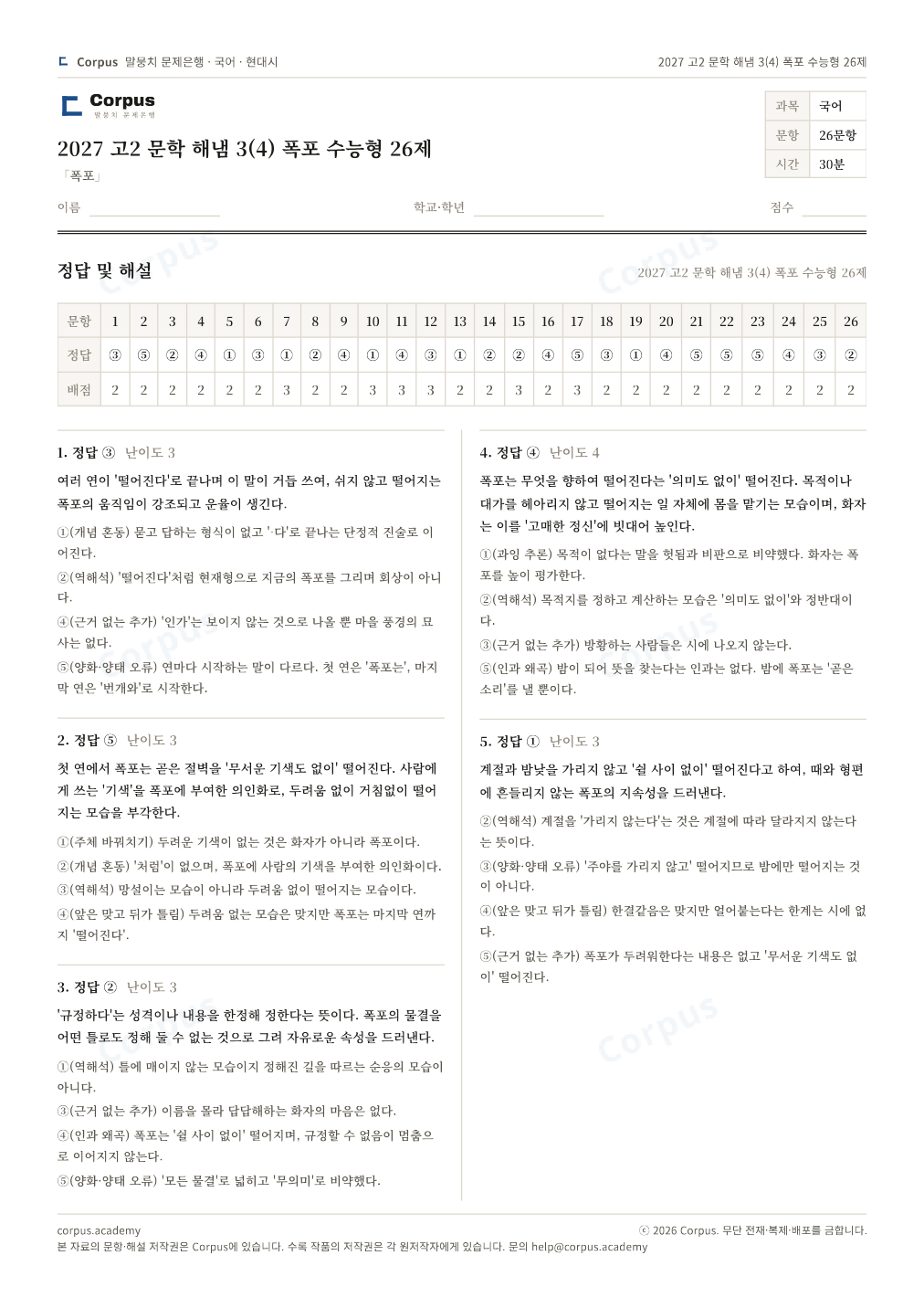 2027 고2 문학 해냄 3(4) 폭포 수능형 26제 정답·해설 미리보기 — 수능 국어 형식으로 조판한 A4 문제지