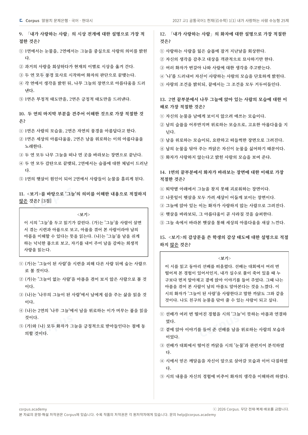 2027 고1 공통국어1 천재(김수학) 1(1) 내가 사랑하는 사람 수능형 25제 2쪽 미리보기 — 수능 국어 형식으로 조판한 A4 문제지
