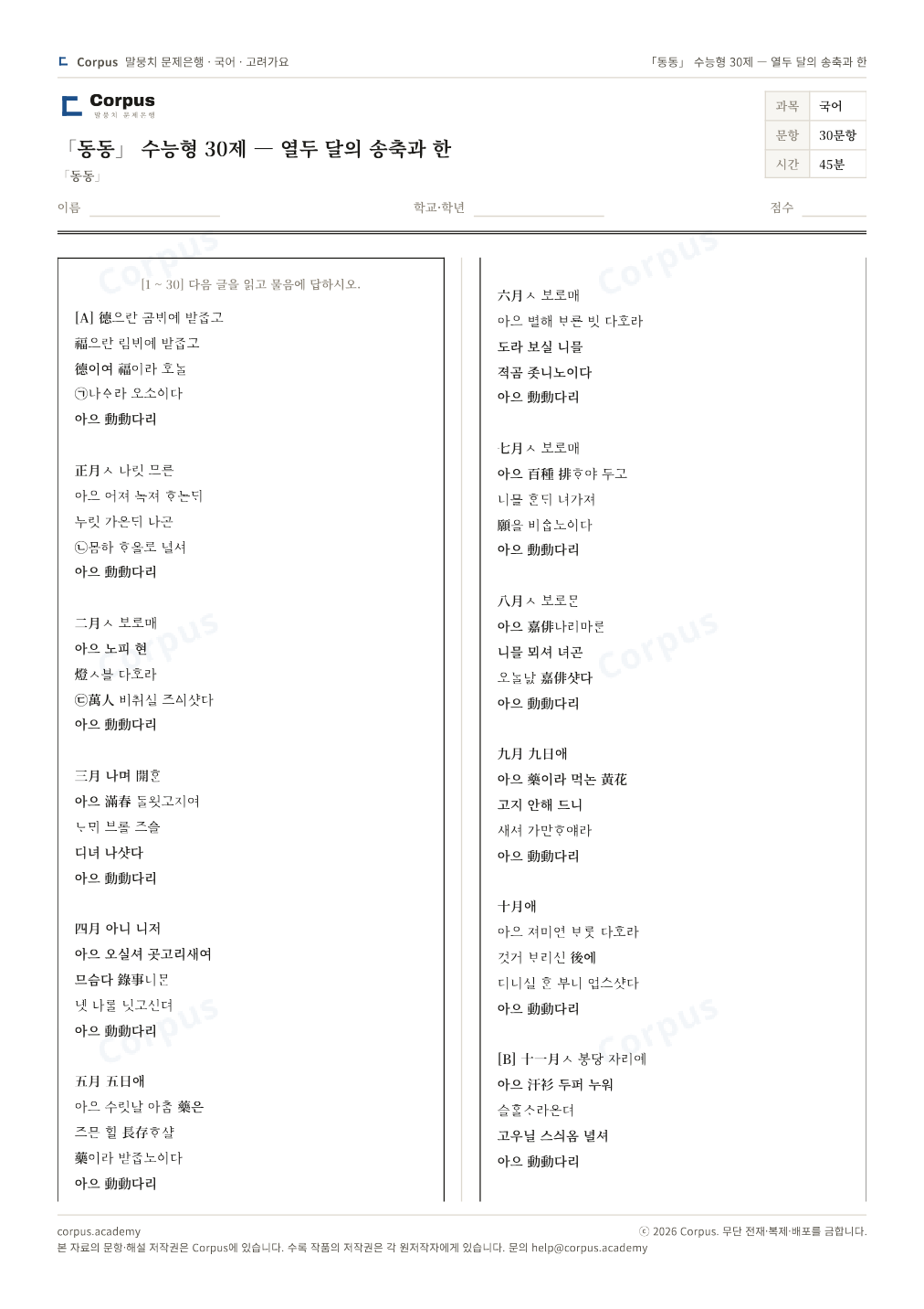 「동동」 수능형 30제 — 열두 달의 송축과 한 1쪽 미리보기 — 수능 국어 형식으로 조판한 A4 문제지