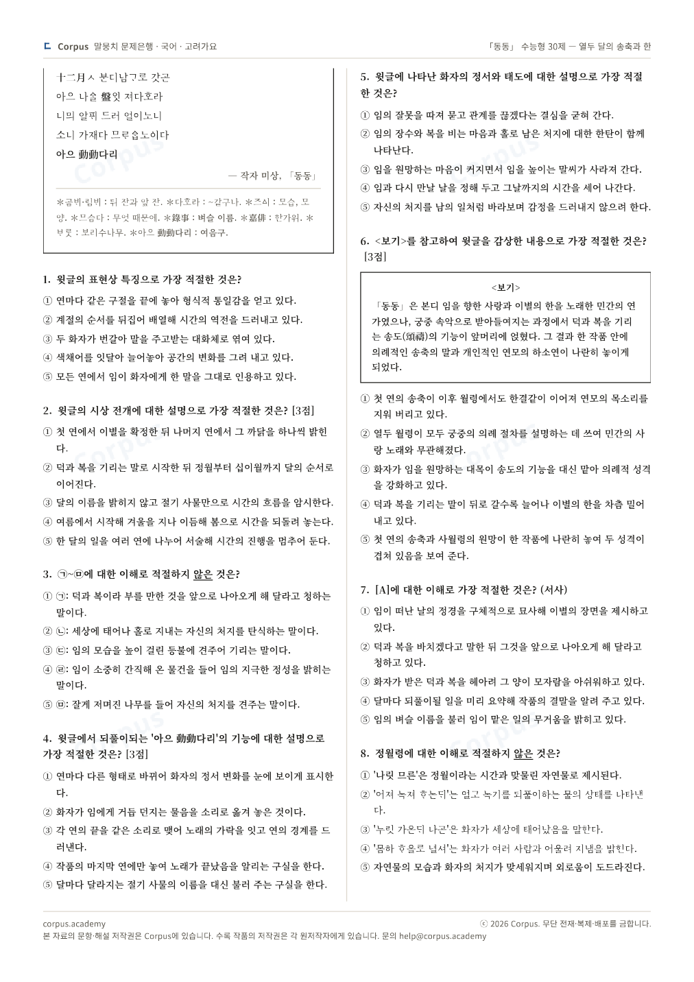 「동동」 수능형 30제 — 열두 달의 송축과 한 2쪽 미리보기 — 수능 국어 형식으로 조판한 A4 문제지