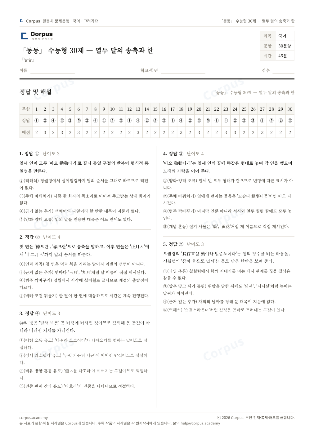 「동동」 수능형 30제 — 열두 달의 송축과 한 정답·해설 미리보기 — 수능 국어 형식으로 조판한 A4 문제지