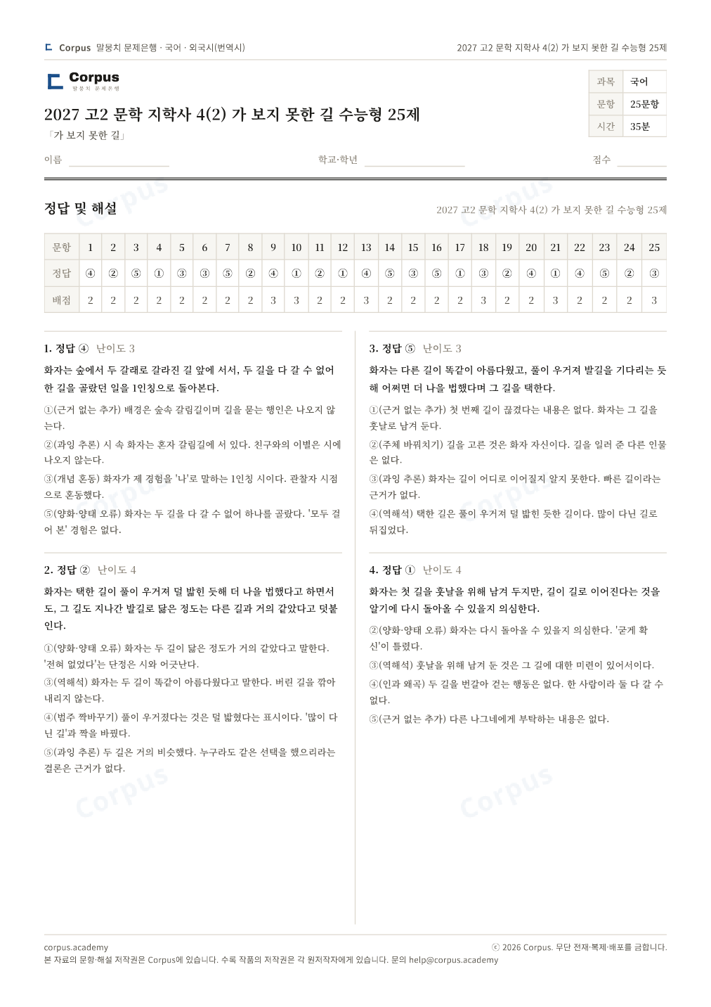 2027 고2 문학 지학사 4(2) 가 보지 못한 길 수능형 25제 정답·해설 미리보기 — 수능 국어 형식으로 조판한 A4 문제지