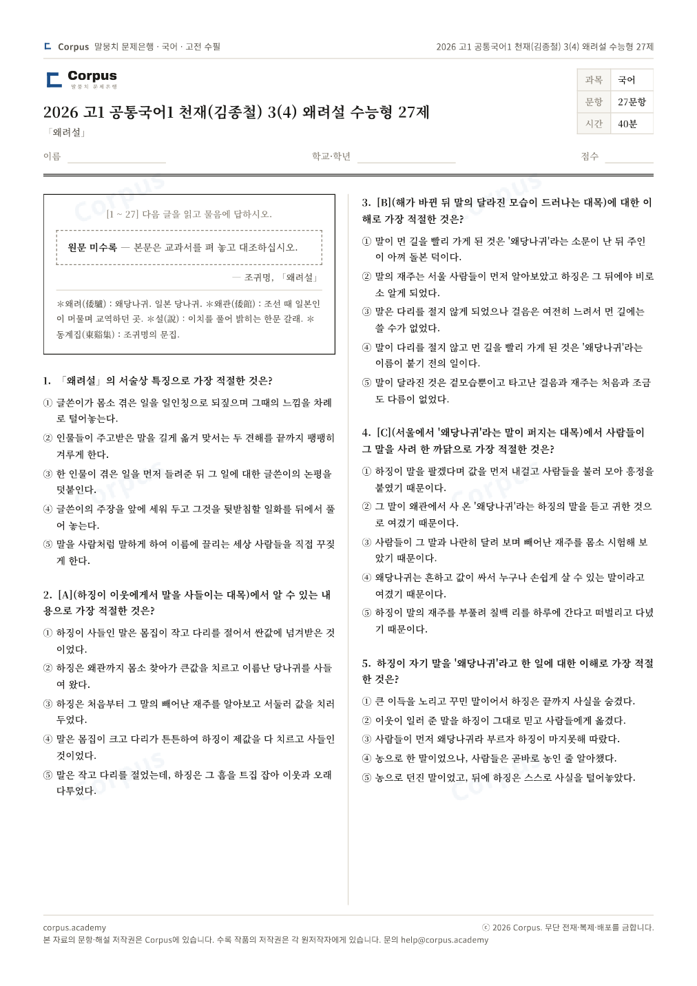 2026 고1 공통국어1 천재(김종철) 3(4) 왜려설 수능형 27제 1쪽 미리보기 — 수능 국어 형식으로 조판한 A4 문제지