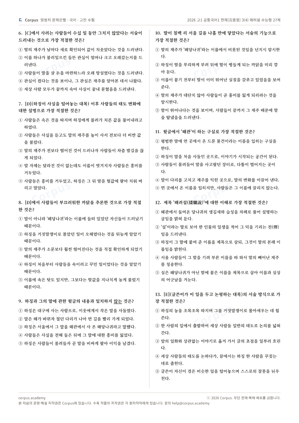 2026 고1 공통국어1 천재(김종철) 3(4) 왜려설 수능형 27제 2쪽 미리보기 — 수능 국어 형식으로 조판한 A4 문제지