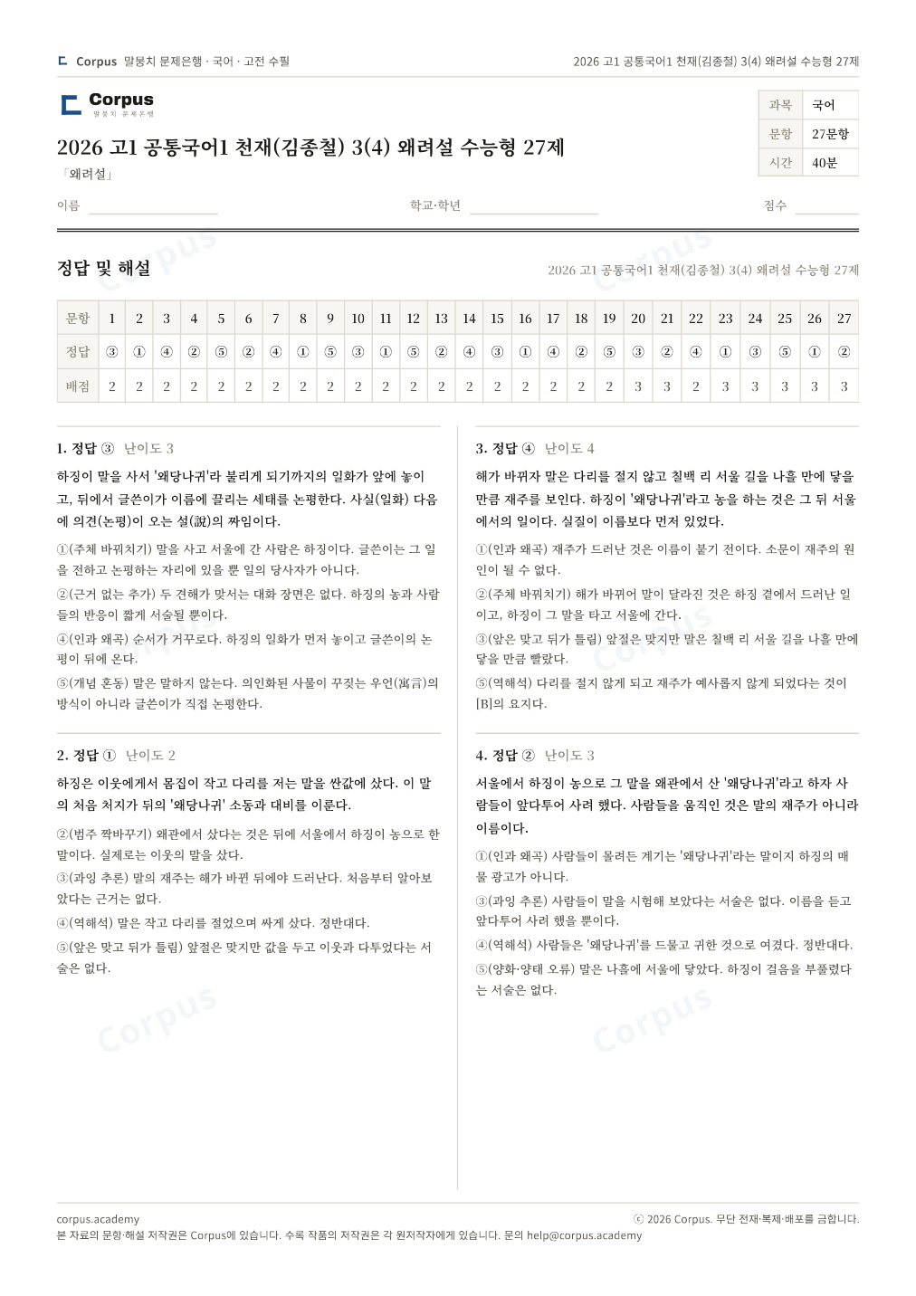 2026 고1 공통국어1 천재(김종철) 3(4) 왜려설 수능형 27제 정답·해설 미리보기 — 수능 국어 형식으로 조판한 A4 문제지