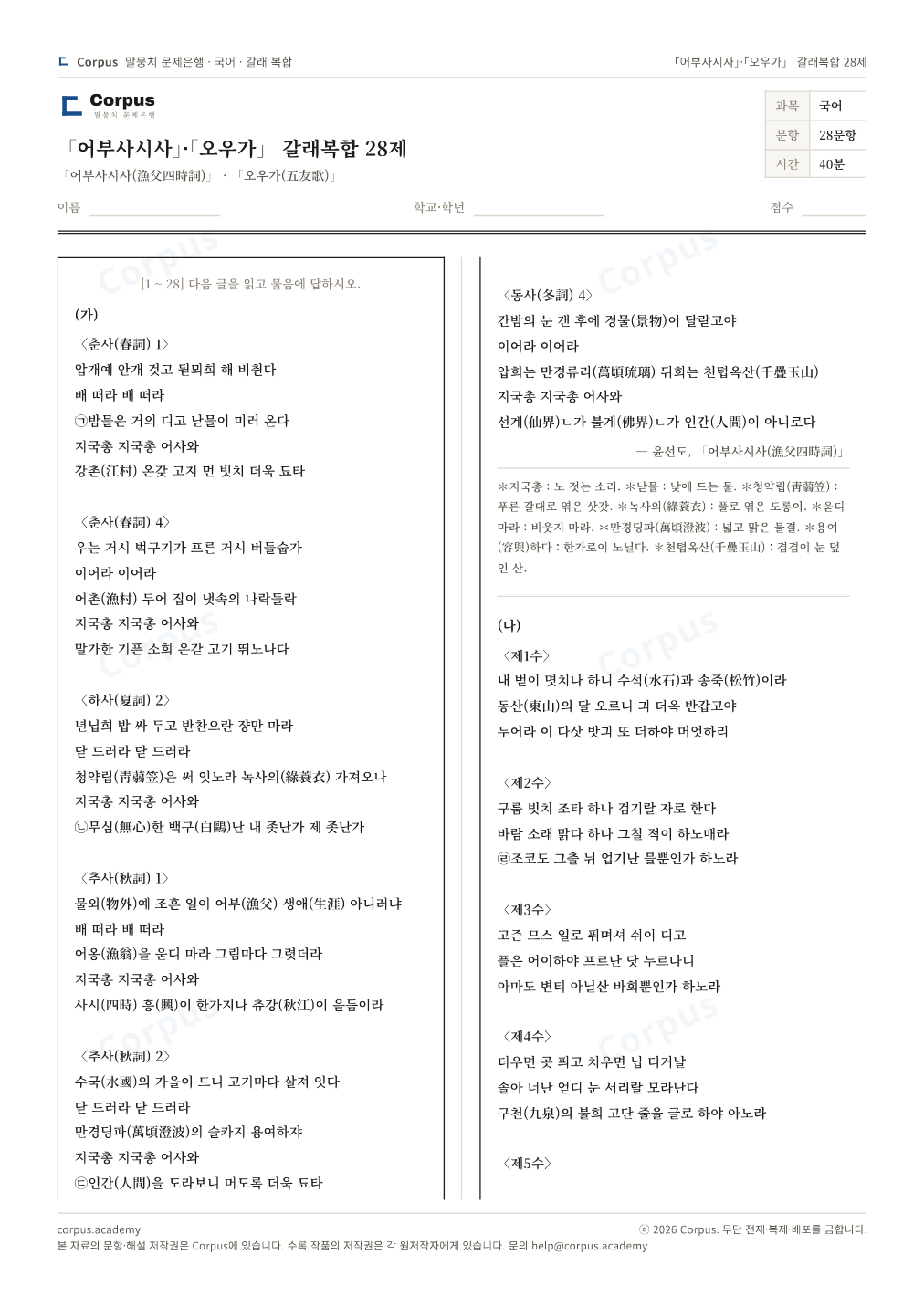 「어부사시사」·「오우가」 갈래복합 28제 1쪽 미리보기 — 수능 국어 형식으로 조판한 A4 문제지