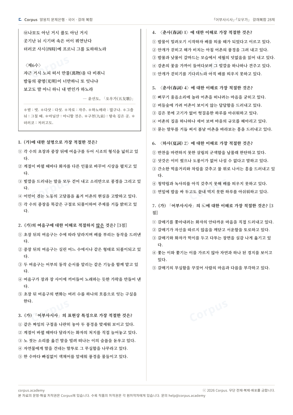 「어부사시사」·「오우가」 갈래복합 28제 2쪽 미리보기 — 수능 국어 형식으로 조판한 A4 문제지
