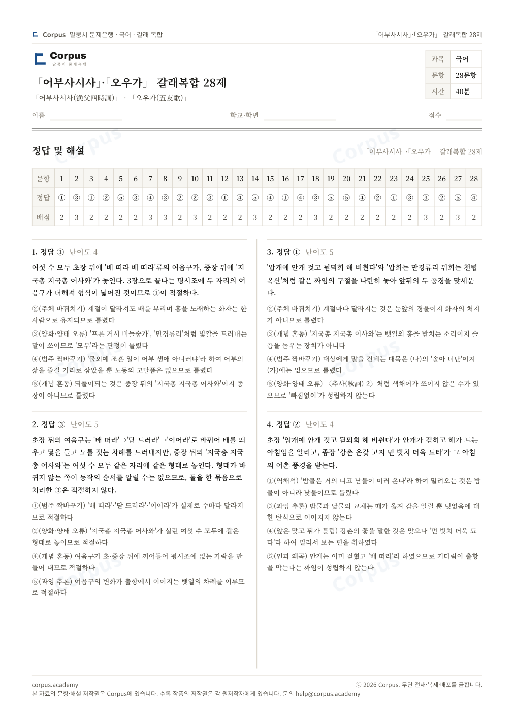 「어부사시사」·「오우가」 갈래복합 28제 정답·해설 미리보기 — 수능 국어 형식으로 조판한 A4 문제지