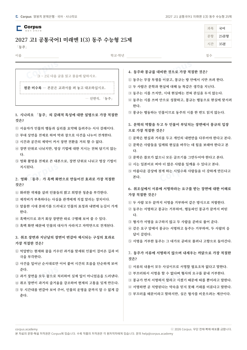 2027 고1 공통국어1 미래엔 1(3) 동주 수능형 25제 1쪽 미리보기 — 수능 국어 형식으로 조판한 A4 문제지