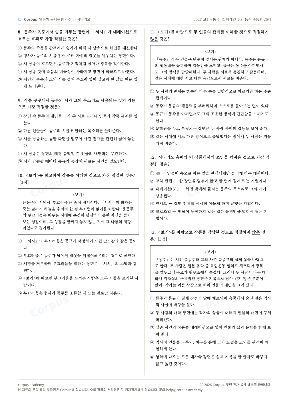 2027 고1 공통국어1 미래엔 1(3) 동주 수능형 25제 2쪽 미리보기 — 수능 국어 형식으로 조판한 A4 문제지