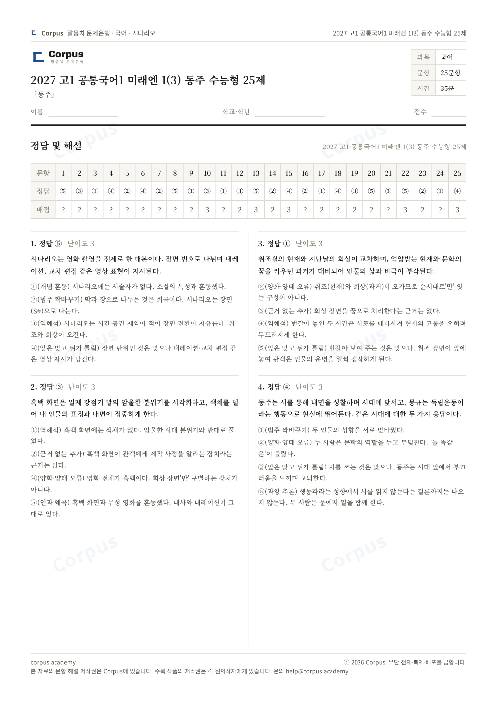2027 고1 공통국어1 미래엔 1(3) 동주 수능형 25제 정답·해설 미리보기 — 수능 국어 형식으로 조판한 A4 문제지