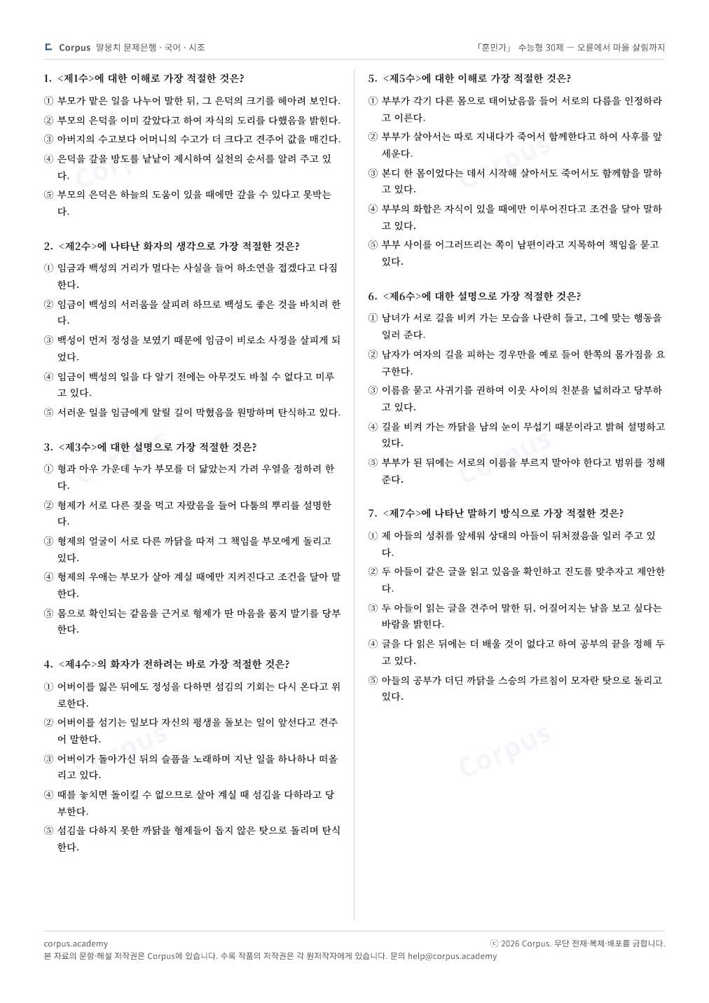 「훈민가」 수능형 30제 — 오륜에서 마을 살림까지 2쪽 미리보기 — 수능 국어 형식으로 조판한 A4 문제지