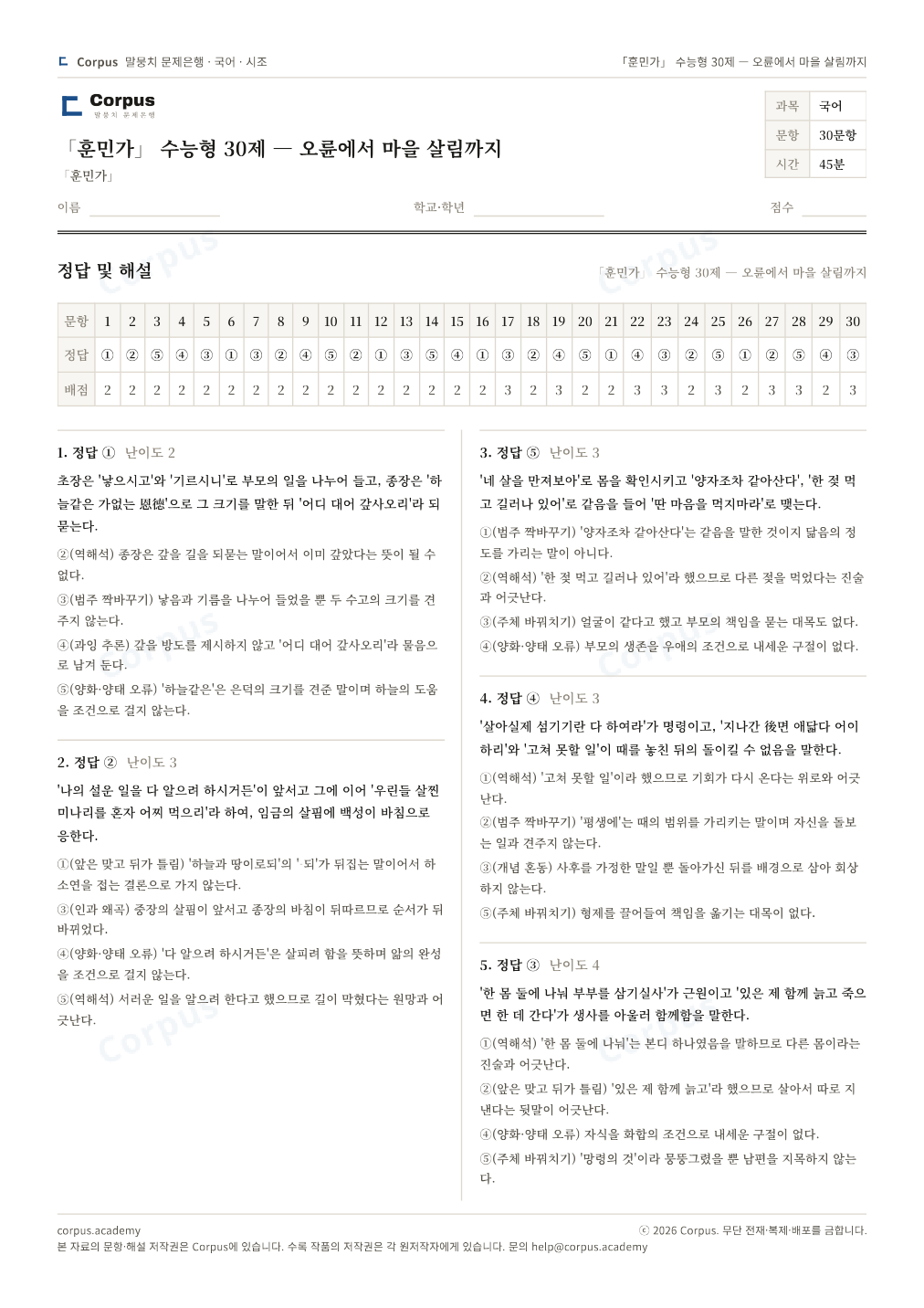 「훈민가」 수능형 30제 — 오륜에서 마을 살림까지 정답·해설 미리보기 — 수능 국어 형식으로 조판한 A4 문제지