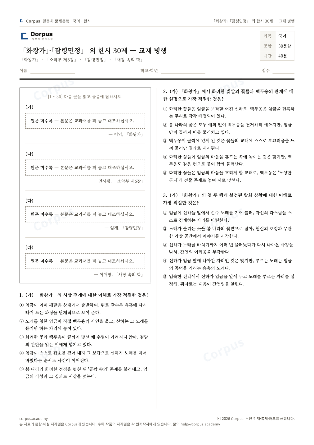 「화왕가」·「잠령민정」 외 한시 30제 — 교재 병행 1쪽 미리보기 — 수능 국어 형식으로 조판한 A4 문제지
